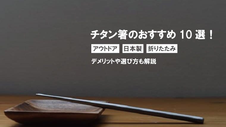 チタン箸にデメリットはある？アウトドアにおすすめや日本製